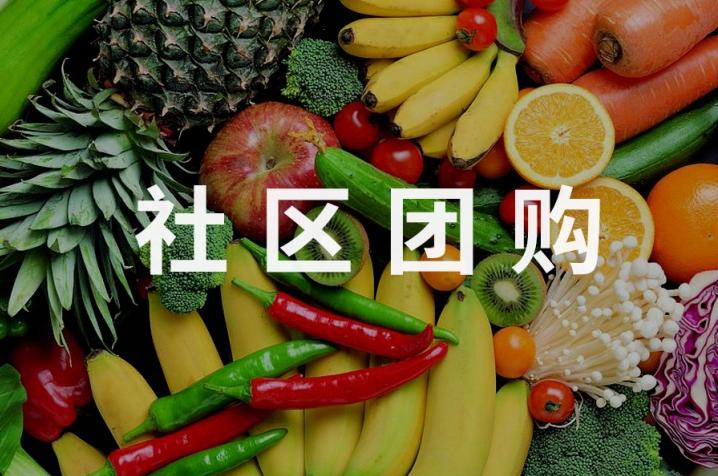 社區(qū)團(tuán)購新零售解決方案,社區(qū)團(tuán)購小程序