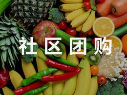 社區(qū)團(tuán)購(gòu)新零售解決方案,社區(qū)團(tuán)購(gòu)小程序