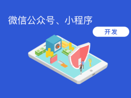 微信公眾號(hào)小程序怎么做
