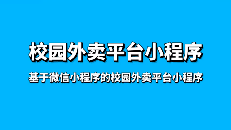 校園外賣小程序 校園外賣小程序