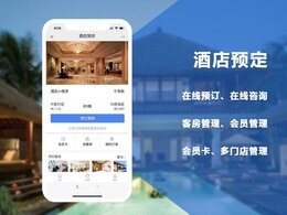 酒店預(yù)定小程序開(kāi)發(fā)