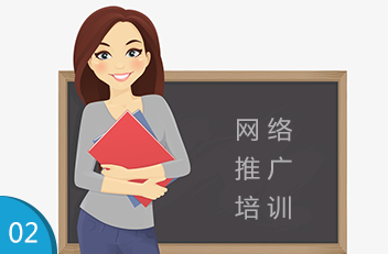 網(wǎng)絡(luò)推廣培訓(xùn) 網(wǎng)絡(luò)推廣培訓(xùn)
